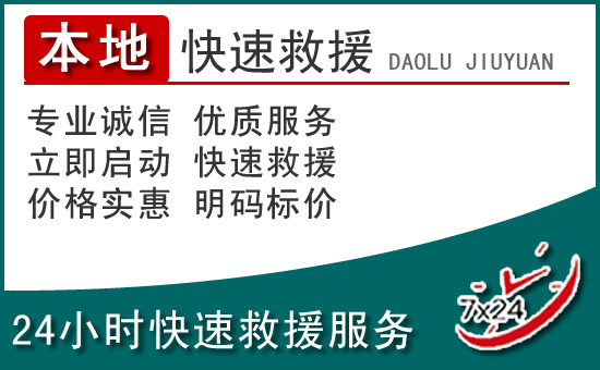 高碑店附近24小时道路救援电话