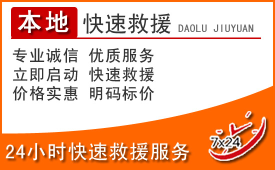 高碑店24小时高速公路汽车救援电话